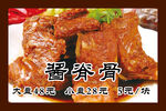 酱脊骨