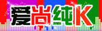 KTV海报