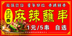 麻辣串