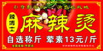 麻辣烫