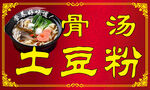土豆粉
