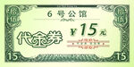 代金券