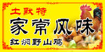 家常风味