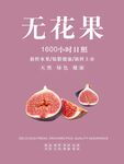 无花果海报