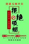 拒绝吸烟