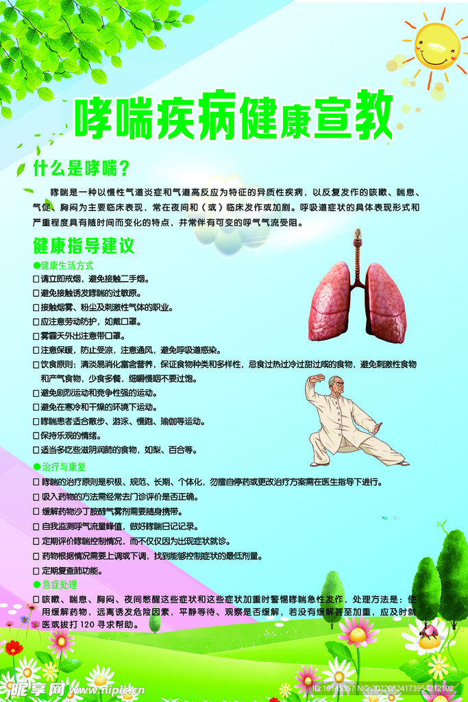 哮喘疾病健康宣教