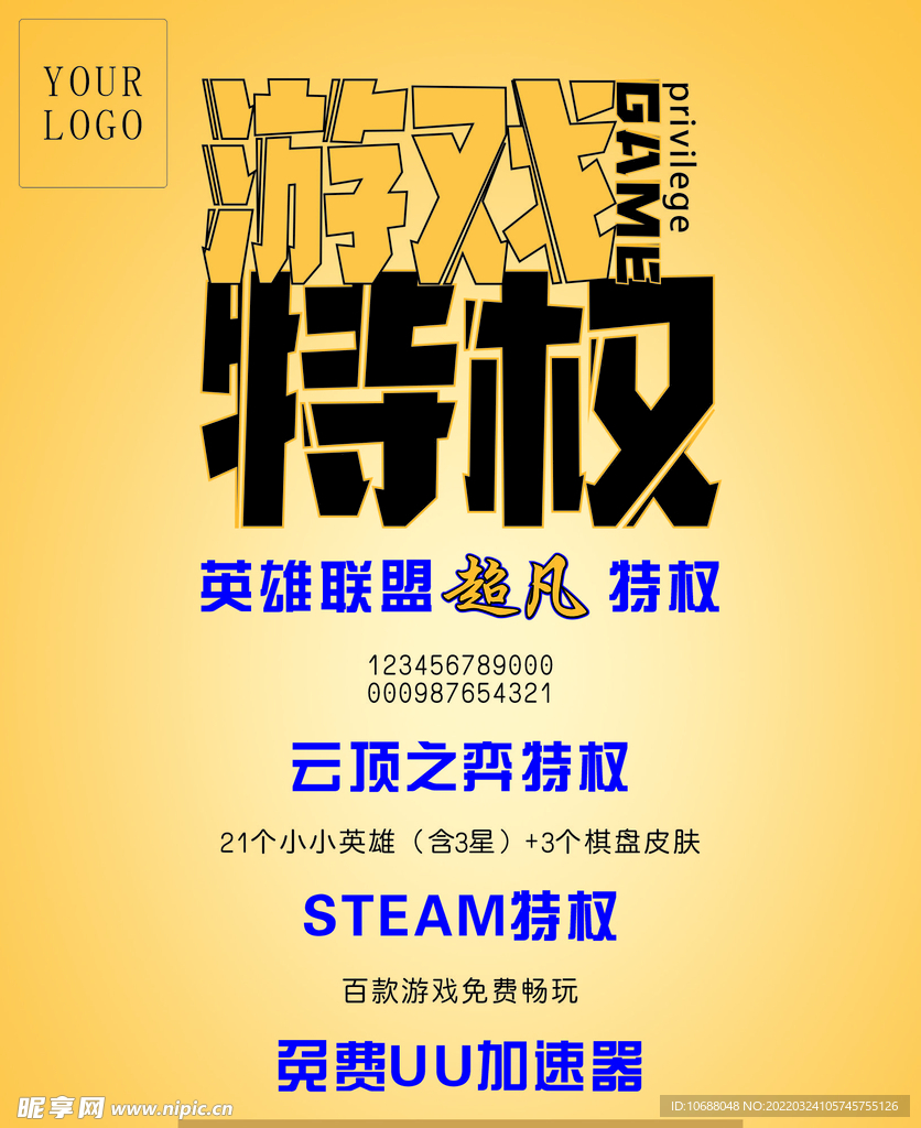 英雄特权