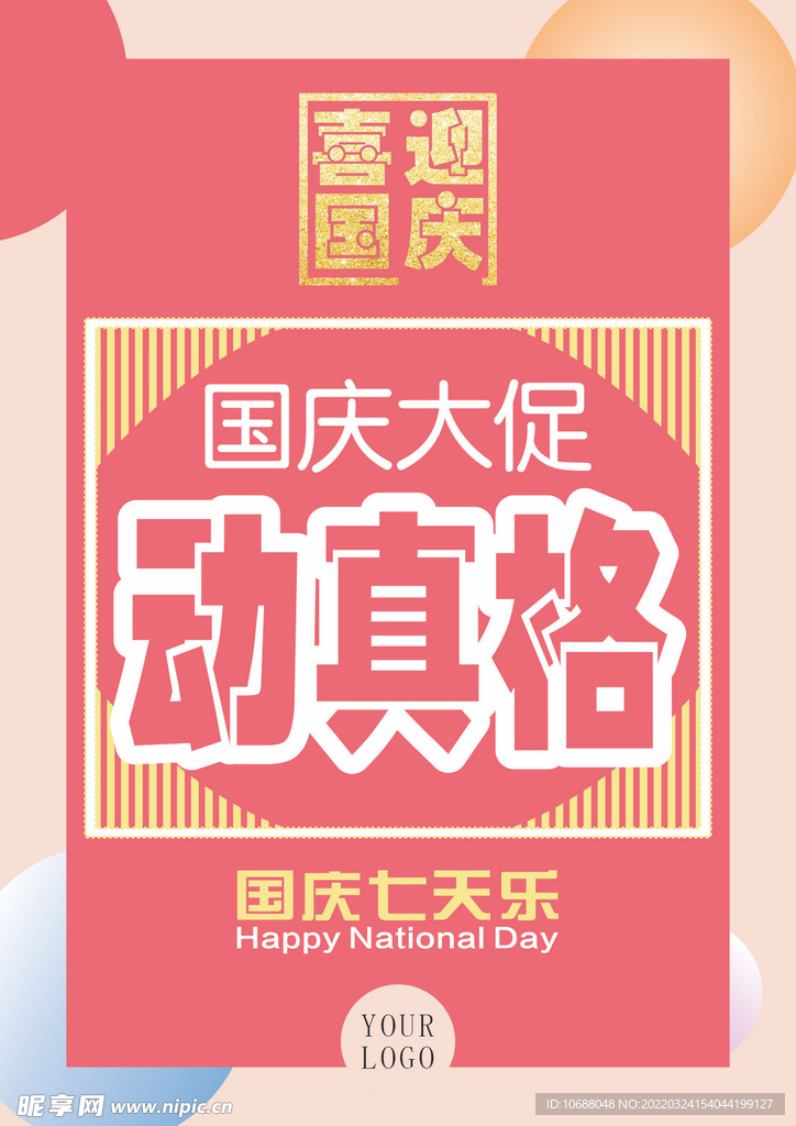 国庆