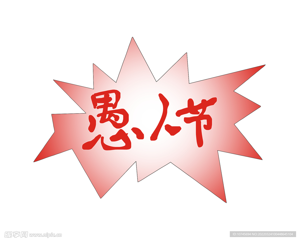 手写愚人节