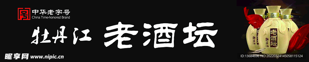 老酒坛