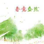 春意