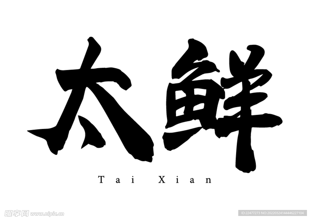 LOGO 美食 古典 毛笔字 