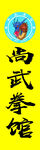 尚武拳馆