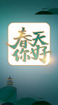 春天你好