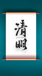 清明佳节