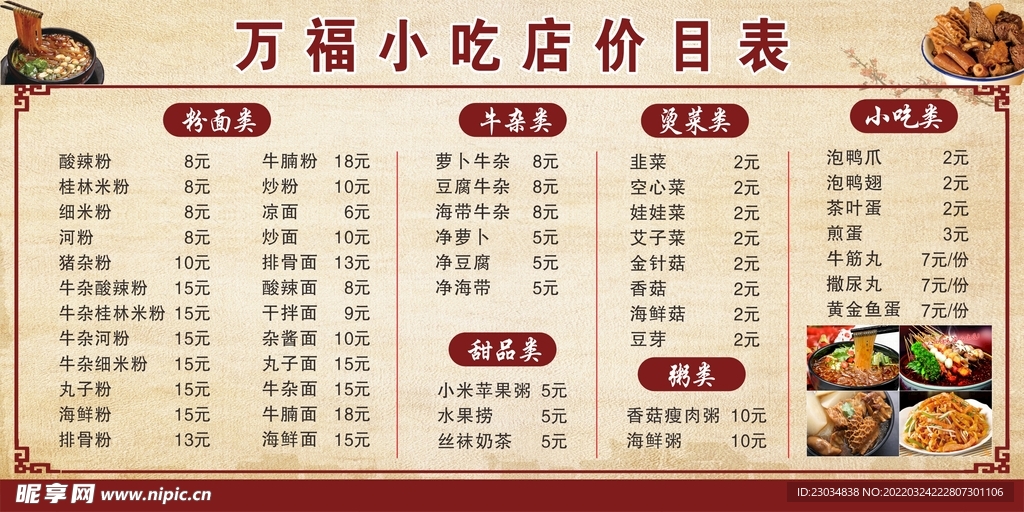 小吃价目表