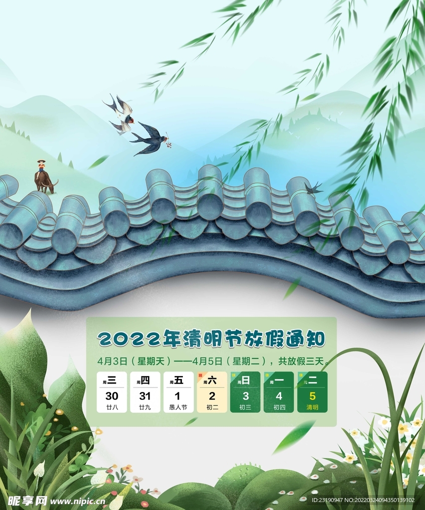 清明放假通知