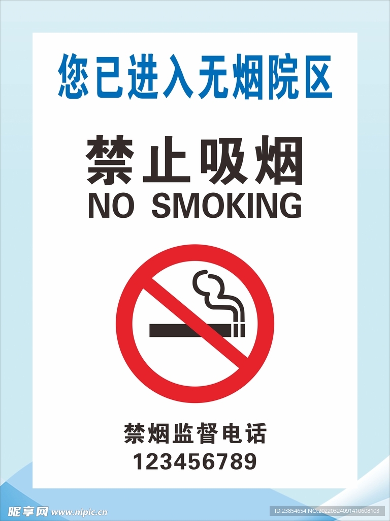 禁止吸烟