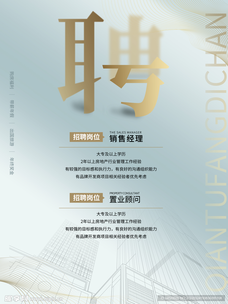 房地产招聘