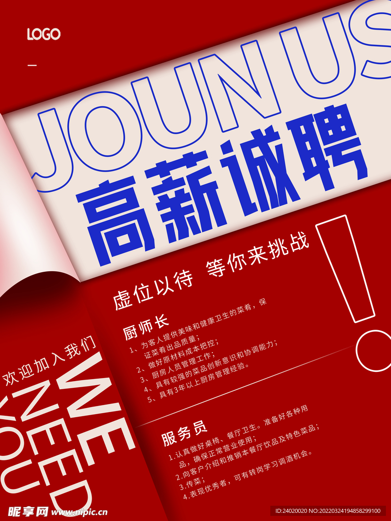 高薪诚聘