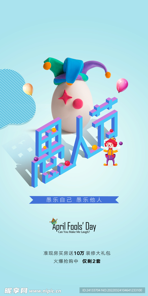 愚人节