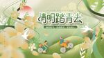 清明节气