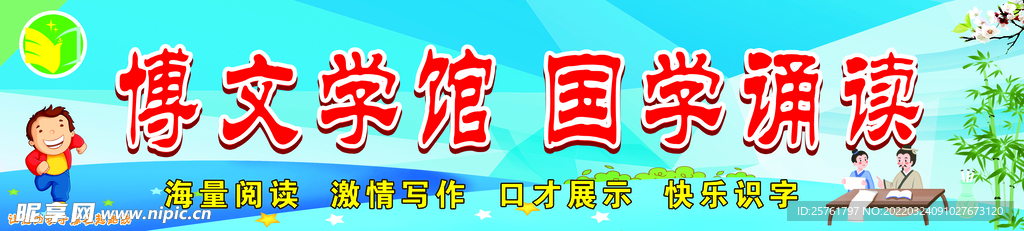 博文学馆招牌