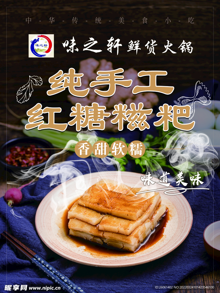 红糖糍粑海报