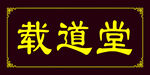 牌匾