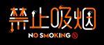 禁止吸烟 NO SMOKING