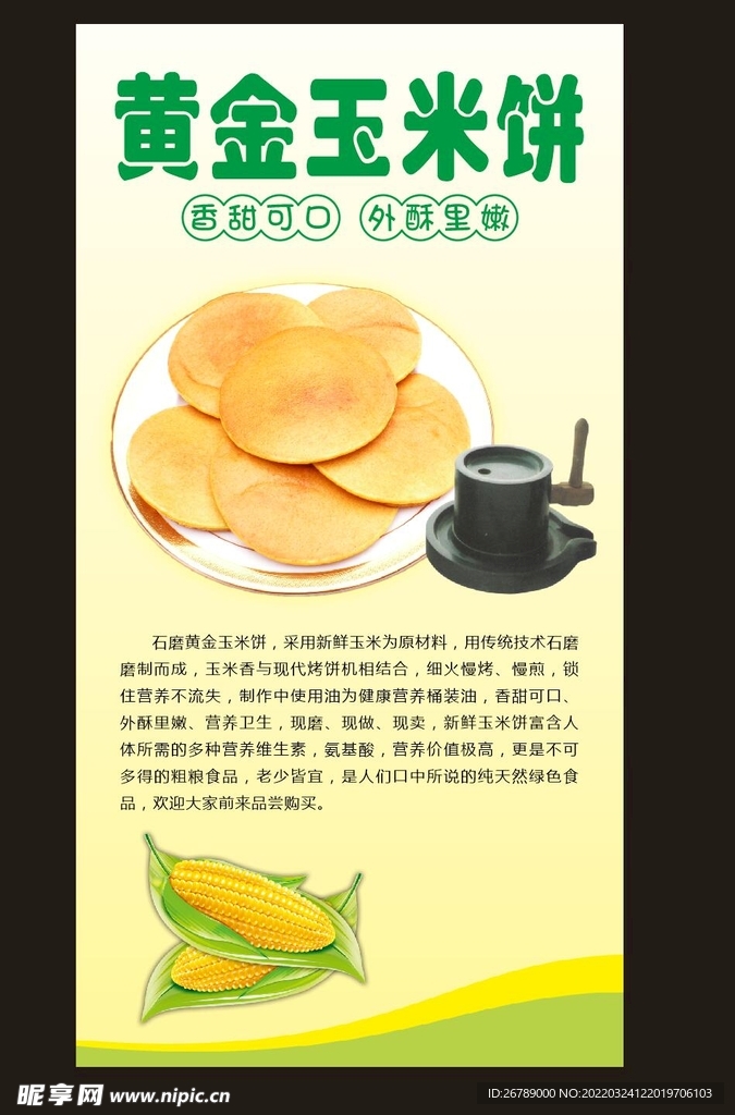 黄金玉米饼