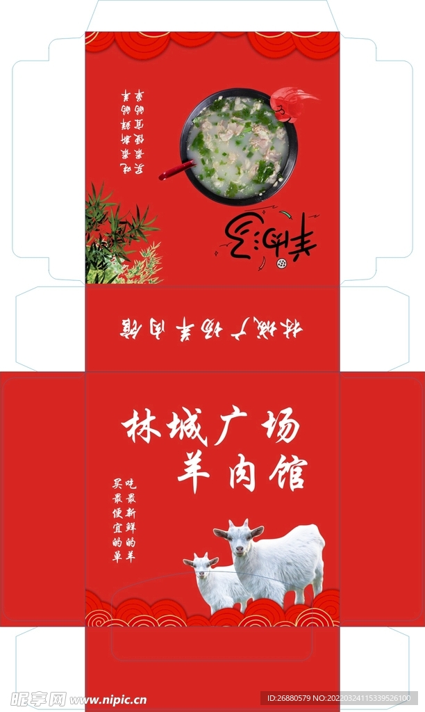 林城广场羊肉馆包装展开图