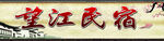 望江民宿