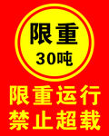 限重30吨