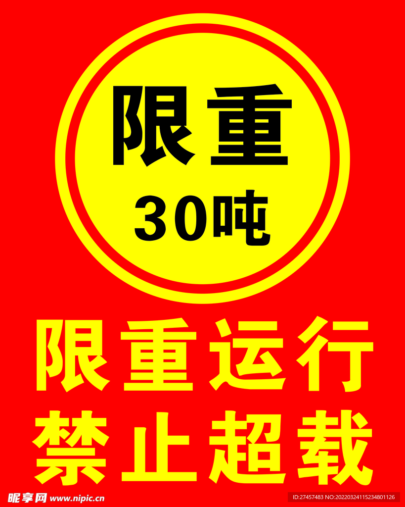 限重30吨