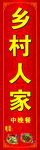 乡村人家餐馆灯箱