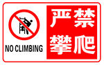 严禁攀爬