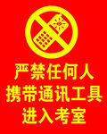 严禁任何人携带通讯工具进入考室