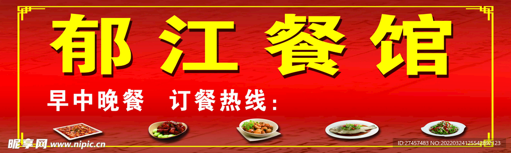 郁江餐馆