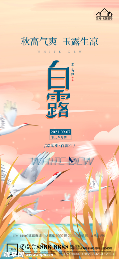 地产白露节气微信
