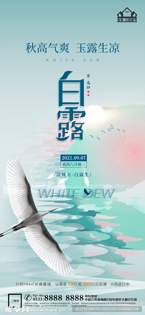 地产白露节气微信