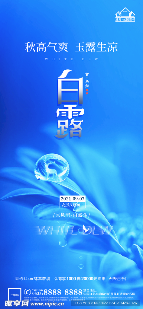 地产白露节气微信
