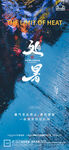大暑小暑处暑
