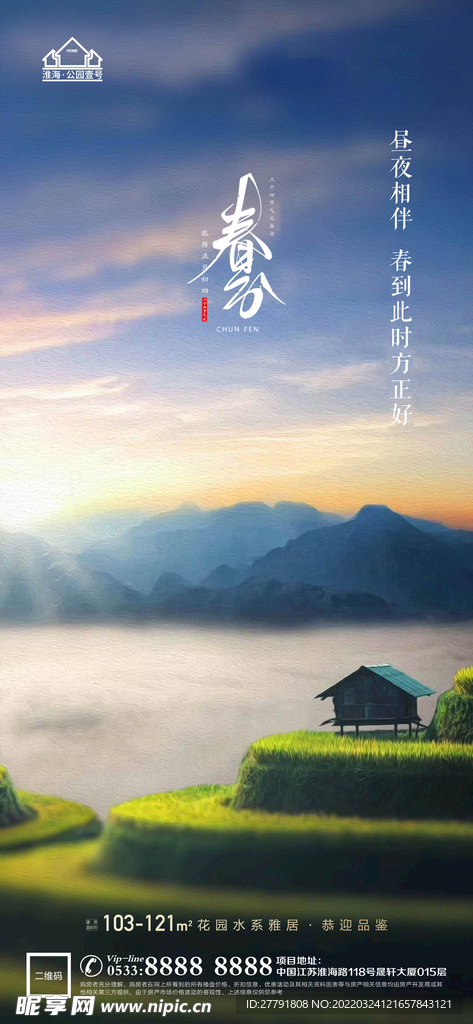 地产春分节气微信