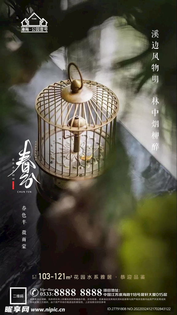 地产春分节气微信