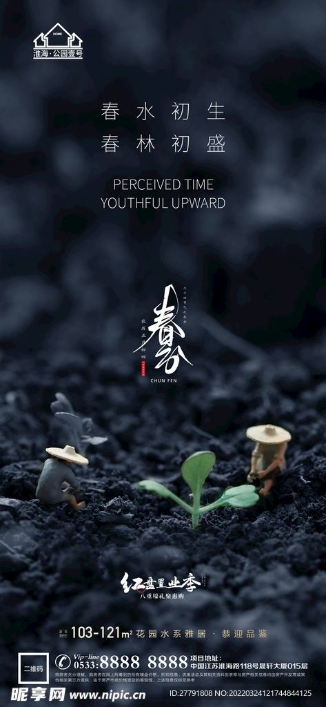 地产春分立春微信