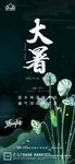 大暑小暑处暑