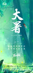 大暑小暑处暑