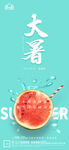 大暑小暑处暑