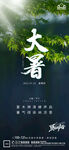 大暑小暑处暑